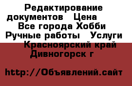 Редактирование документов › Цена ­ 60 - Все города Хобби. Ручные работы » Услуги   . Красноярский край,Дивногорск г.